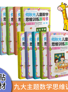 何秋光儿童数学思维训练游戏书第一辑+第二辑 3-6岁全脑开发 智力开发 数学启蒙图书 趣味数学阶梯幼儿园 三四五六岁儿童图书