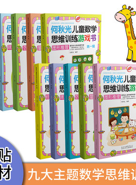 何秋光儿童数学思维训练游戏书第一辑+第二辑 3-6岁全脑开发 智力开发 数学启蒙图书 趣味数学阶梯幼儿园 三四五六岁儿童图书