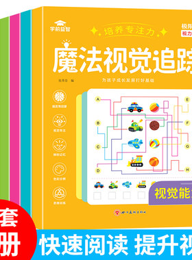 魔法视觉追踪专注力训练 幼儿园小学生提高专注力神器视觉分辨培养视力图形数字颜色记忆力锻炼手眼协调能力的思维训练游戏书