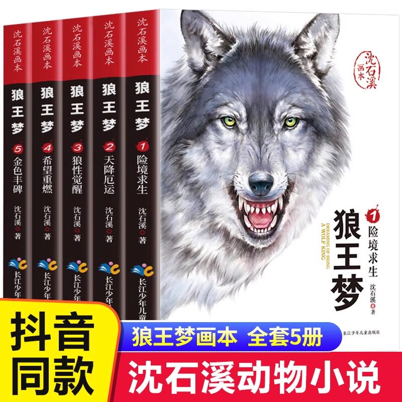 【完整版】全套5册全集 狼王梦沈石溪正版包邮 沈石溪画本系列的动物小说 小学生三四五六年级课外书阅读书籍狼王全本漫画珍藏版图片