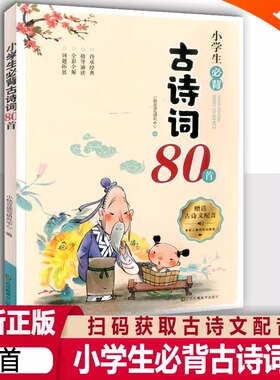 小学生必背古诗词80首人教版正版小学通用一年级二年级语文注音版书必背古诗词70唐诗+75诗词大全同步拼音八十首169诵读