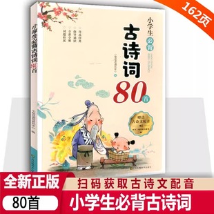 书必背古诗词70唐诗 小学通用一年级二年级语文注音版 75诗词大全同步拼音八十首169诵读 正版 小学生必背古诗词80首人教版