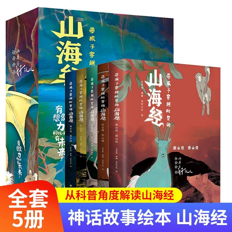 带孩子穿越时空的山海经全套5册小学生版原著正版写给孩子读得懂的原版文白对照异兽录儿童版三四五年级课外阅读书籍三海经珍藏版