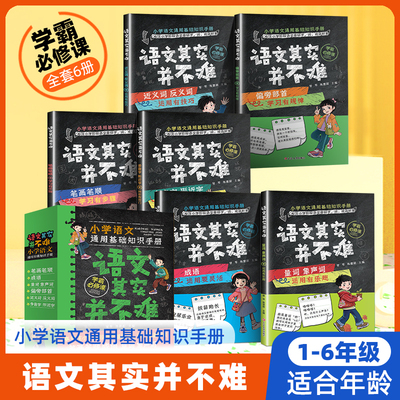 语文其实并不难全套6册 象声词近义词反义词量词多音字笔画笔顺成语语文启蒙读物 小学生一二三年级语文字词语专项训练书积累大全