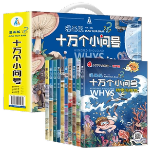 十万个小问号全10册漫画版注音礼盒有声伴读十万个为什么少儿百科全书绘本幼儿版小学科普类儿童读物一二年级小学生课外书漫画书籍