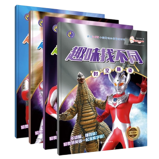 奥特曼趣味找不同专注力训练8岁 奥特曼找不同4岁男童益智书3到5岁幼儿看图找不同6岁以上幼儿园男孩儿童走迷宫训练书籍图书10岁