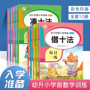 幼小衔接入学准备10/20/50/100以内加减法口算题卡天天练二十以内凑十法借十法数学思维训练习册幼儿园大班10以内数的分解与合成