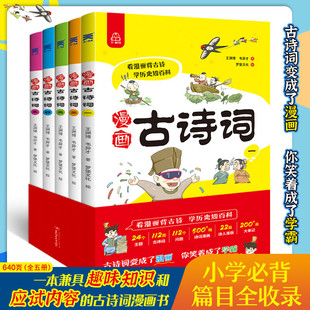 正版小学生必背古诗词112彩图注音漫画版首基础篇进阶篇提升篇冲刺篇全套5册涵盖小学生所有必备古诗词篇目为孩子升学考试扫清障碍