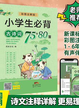 小学生必背古诗词75十80首人教版注音版小学一年级必备古诗75+80二三四五六年级1到6年级通用正版必读文言文古诗文小升初169首加新