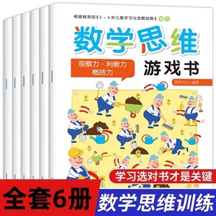 幼儿逻辑潜能开发智力益智书籍学前班一年级阶梯数字题幼小衔接数学教材大班 数学思维游戏书 全套6册 6岁趣味数学启蒙思维图书