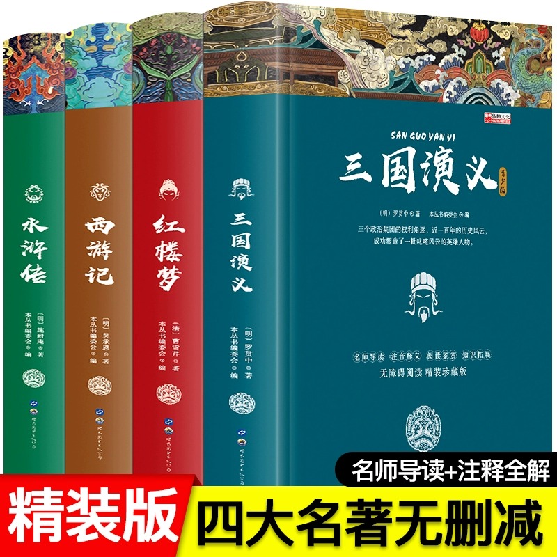 四大名著青少年版正版全套红楼梦西游记水浒传三国演义五六年级经典文学课外书小学初中注音注释无障碍阅读精装珍藏版原著畅销书籍