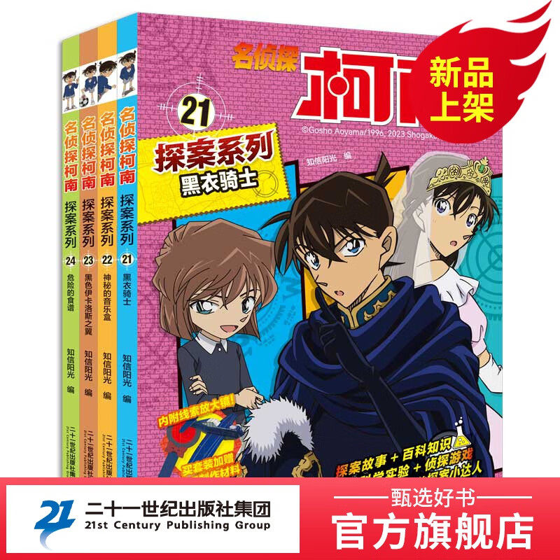 名侦探柯南·探案系列(21-24册) 名侦探柯南探案系列漫画书全套抓帧6-12岁小学生课外阅读冒险类推理科普小说儿童探索故事书蓝集21