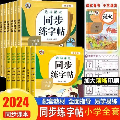 一年级语文同步练字帖二三四五六年级上册下册字帖练字写字课课练生字描红本人教版小学生硬笔楷书钢笔书法临摹描写练字本每日一练