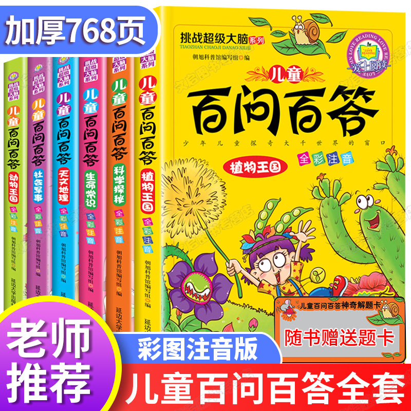 百问百答儿童漫画书全套6册一二三年级小学生课外阅读书5-8-9岁科普类书籍我的第一本科学幼儿百科全书十万个为什么儿童绘本注音版 书籍/杂志/报纸 科普百科 原图主图