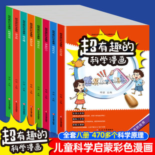 【抖音同款】全8册看漫画学科学儿童科学启蒙漫画书籍启蒙书培养求知儿童百科全书小学生科普类课外阅读书籍科学书玩转科学