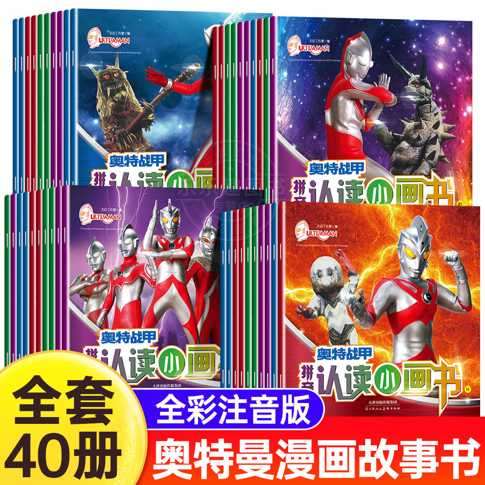 全套40册奥特战甲拼音认读小画书 奥特曼书籍故事书奥特英雄经典绘本连环画3-4-5-6-8岁一二年级小学生儿童睡前亲子阅读图画口袋书