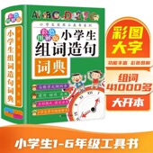新版 人教版 大开本2024小学一年级组词造句搭配书 小学生组词造句手册近义词反义词书 6年级彩图版 小学生多功能组词造句搭配词典