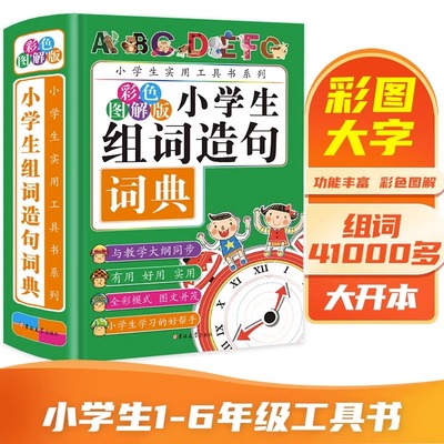 小学生多功能组词造句搭配词典 新版1-6年级彩图版大开本2024小学一年级组词造句搭配书 人教版 小学生组词造句手册近义词反义词书