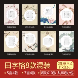五言诗七言诗书法纸作品纸田字格 A4 加厚纸张不渗墨120克纸