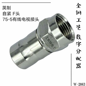 W-2063英制二四屏蔽通用自紧单管自锁F头旋转直插有线电视自锁式