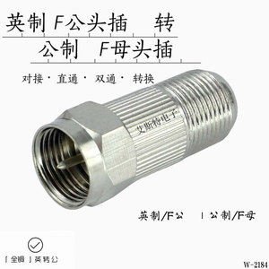 F公转F母全铜英制转公制F型接头全铜 有线电视公制转英制对接f头
