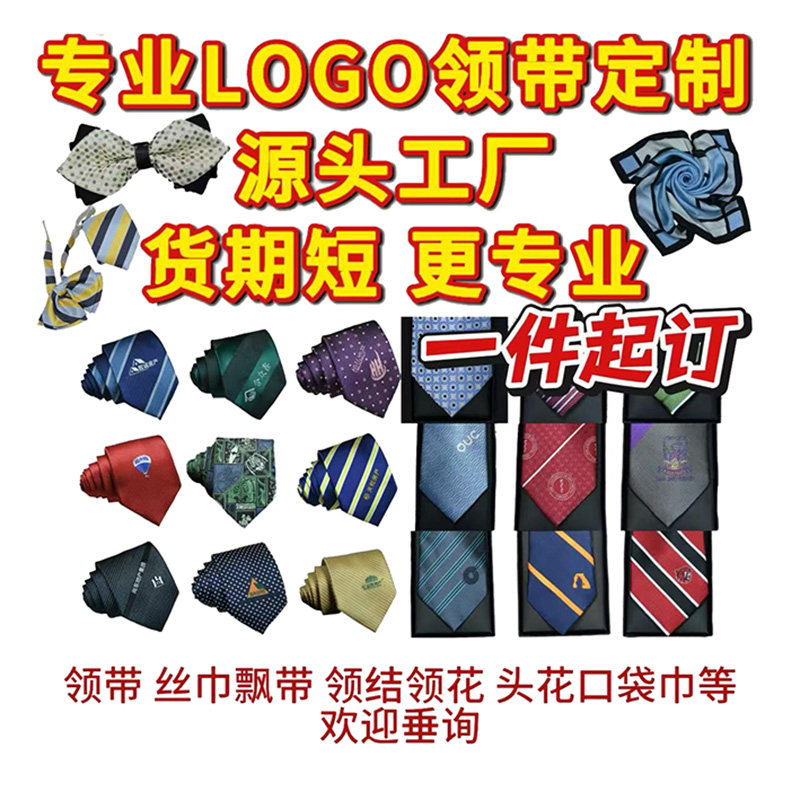 提花印花领带企业商会公司logo商务领带条纹图案领结领花丝巾定制