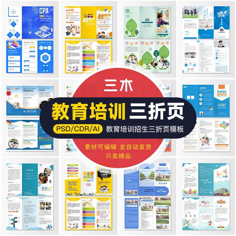 创意培训教育三折页机构招生宣传单页手册模板PSD/AI/CDR设计素材