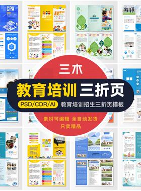 创意培训教育三折页机构招生宣传单页手册模板PSD/AI/CDR设计素材