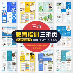 创意培训教育三折页机构招生宣传单页手册模板PSD/AI/CDR设计素材
