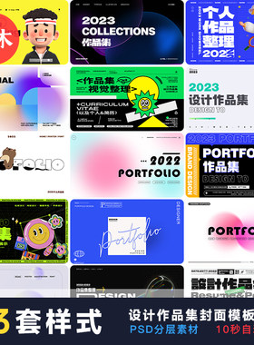 潮流作品集封面封底UI平面电商设计作品集封面封底模板PSD素材
