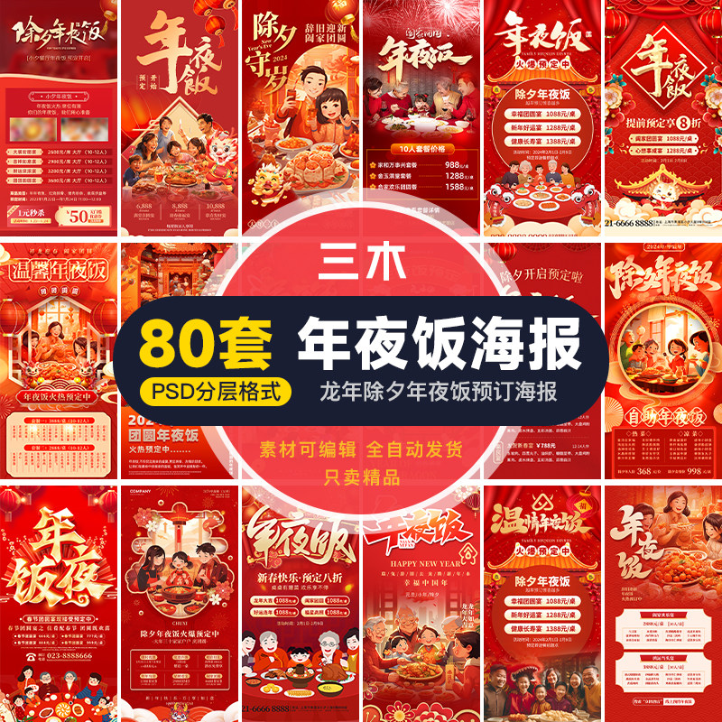 2024龙年除夕年夜饭套餐饭店预订海报新年团圆饭菜单模板素材psd