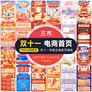 天猫淘宝双十一电商活动专题店铺首页双11页面装修psd模板素材