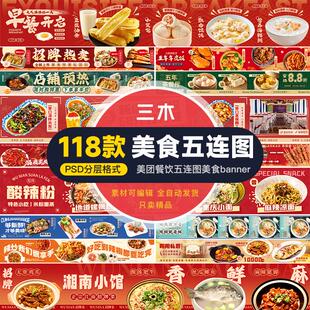 美团餐饮美食五连图大众点评外卖banner海报店铺装修素材psd模板