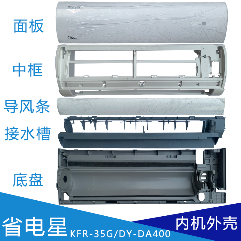 适用美的空调省电星内机外壳 挂机面板导风板面框底盘DH400/DA400 大家电 空调配件 原图主图