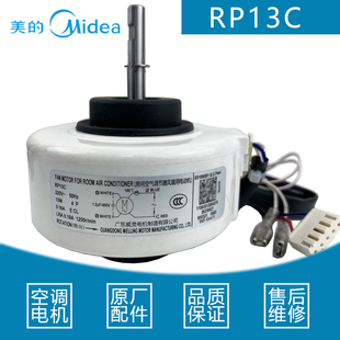 RP13A适用美的机房空调精密空调室内机马达电机全新原装RP13C威灵