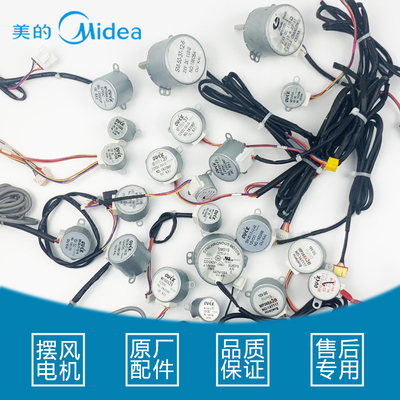 美的空调摆风电机马达
