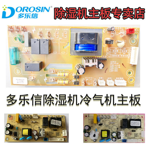 多乐信除湿机冷气机主板显示屏故障原厂替换配件