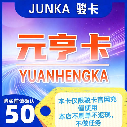 元亨卡50元 骏网官方卡密 自动发货 谨防诈骗 发出不退换禁止刷