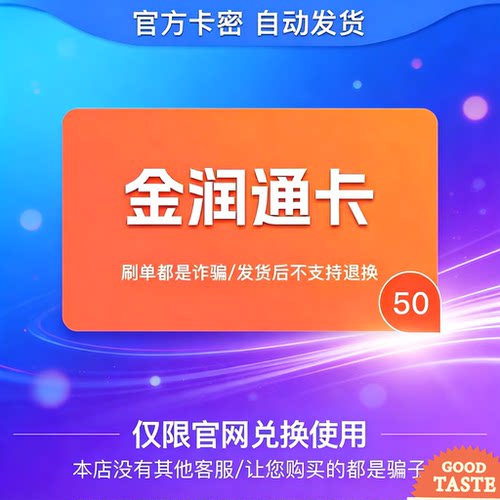 金润通卡50元 骏网官方卡密 自动发货谨防诈骗发出不退换禁止刷单