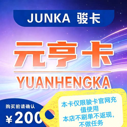 元亨卡200元 骏网官方卡密 自动发货 谨防诈骗 发出不退换禁止刷