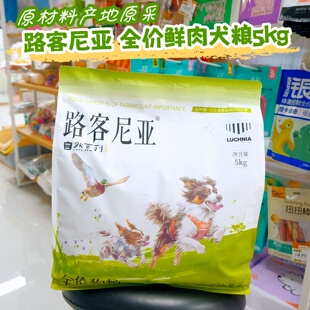路客尼亚全价鲜肉犬粮原材料产地源采鸡肉鸭肉牛肉犬粮5kg大包