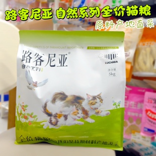 路客尼亚全价鲜肉猫粮原材料产地源采鸡肉鲜鸽三文鱼鸭肉猫粮5kg