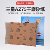 三星AZ75砂纸进口乳胶纸耐磨柔软油漆打磨干砂纸