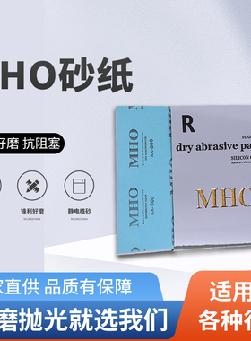厂家直销MHO干磨砂纸木工家具腻子打磨抛光砂纸可替代富士星砂皮
