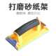 优质打磨砂架通用砂纸打磨器打磨工具海绵手柄砂皮夹砂布夹打磨板