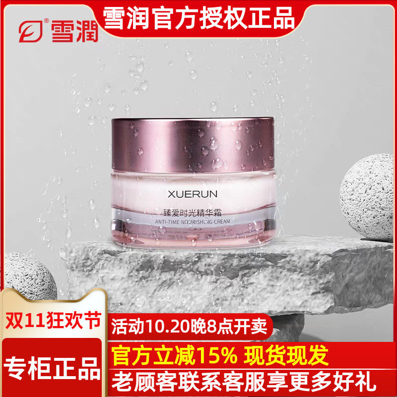 雪润活肌精 雪润臻爱时光精华霜50g富勒烯抗衰老祛皱面霜保湿正品