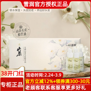 雪润活肌精 雪潤山茶头皮精华油一盒7支 头皮抗老 养出好头发正品