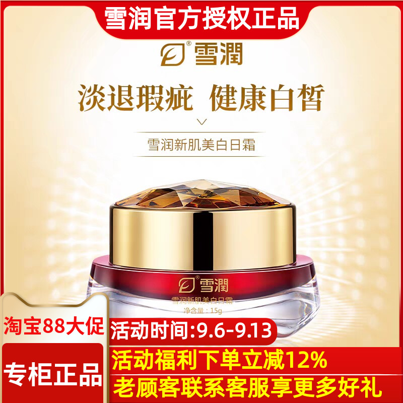 雪润活肌精 新肌美白日霜美白祛乳液/面霜