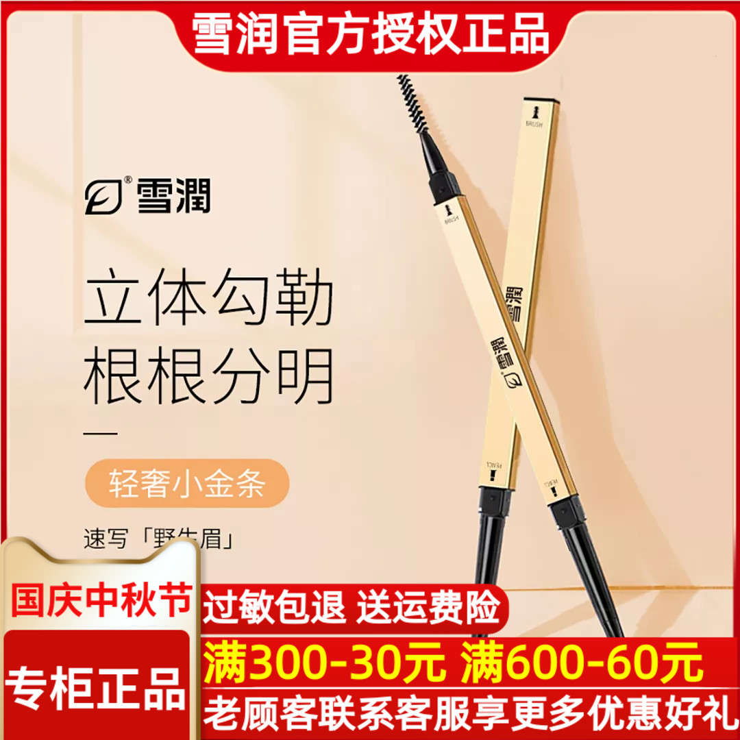雪润化妆品 小金条双头眉笔 深咖色 防水持久