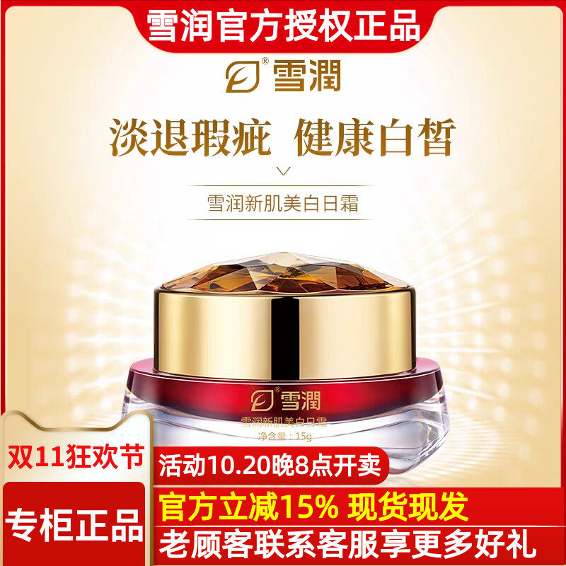 雪润活肌精 新肌美白日霜美白祛斑精华霜15g祛痘抗皱色斑修护遮瑕